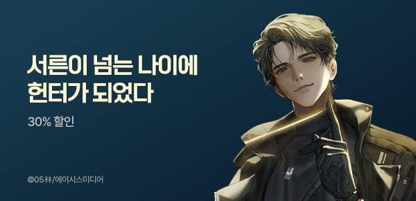 30% 할인 서른이 넘는 나이에 헌터가 되었다