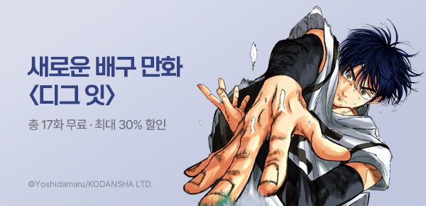 [최대 30%▼] <디그 잇> 2권 UP!