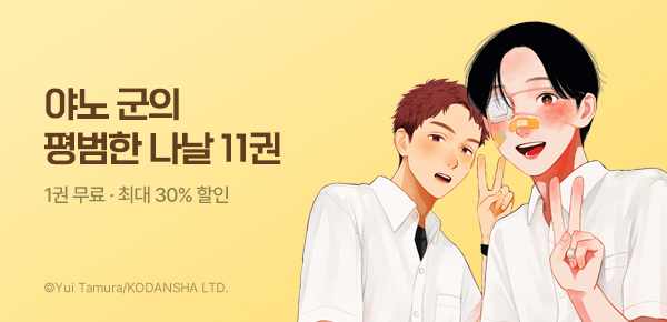 [최대 30%▼] <야노 군의 평범한 나날> 11권 UP!