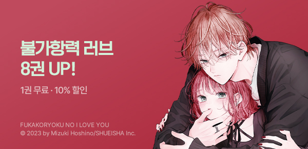 [10%▼] <불가항력의 I LOVE YOU> 8권 UP!