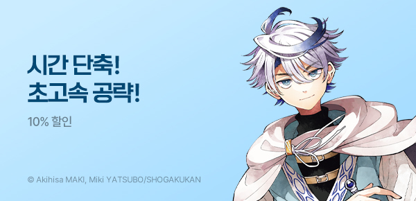 [10%▼] <회천의 알버스> 런칭!