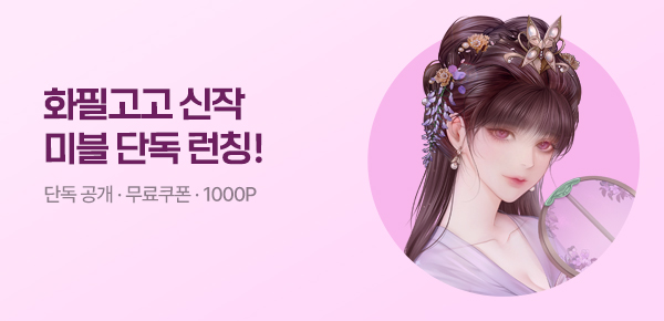[단독 공개]화필고고 신작 런칭 기념 #무료쿠폰