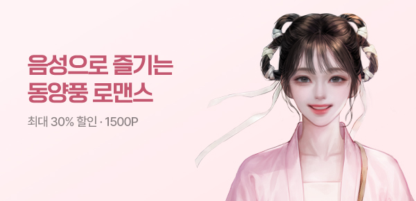 [전원 1500P]음성으로 즐기는 동양풍 로맨스🌸