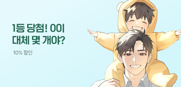 10% 할인 1등 당첨! 0이 대체 몇 개야?