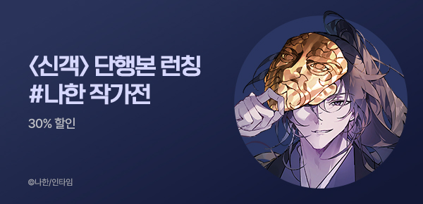 30% 할인 <신객> 단행본 런칭 #나한 작가전