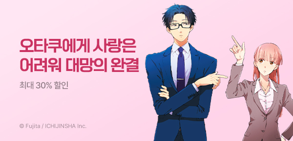 [최대 30%▼] <오타쿠에게 사랑은 어려워> 완결 기념 정주행 특가!