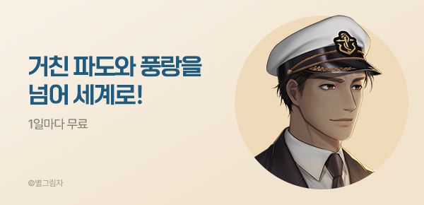1일마다 무료 거친 파도와 풍랑을 넘어 세계로!