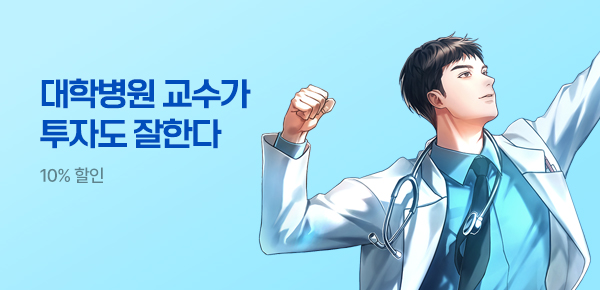 10% 할인 대학병원 교수가 투자도 잘한다