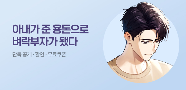 <아내가 준 용돈으로 벼락부자 [단행본]> 오픈 기념 FREE TICKET