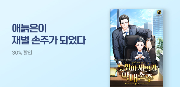 30% 할인 애늙은이 재벌 손주가 되었다