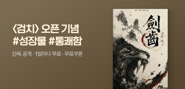 [1000P 증정]맹아 무협 신작 알림 차트#미블뿐