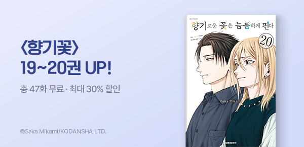 [최대 30%▼] <향기로운 꽃은 늠름하게 핀다> 19~20권 UP!
