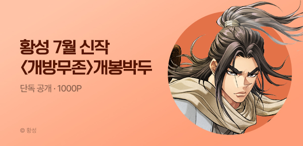 [7/1 런칭] 황성 7월 신작 <개방무존> 개봉박두