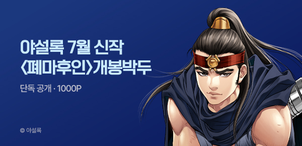 [7/5 런칭] 야설록 7월 신작 <폐마후인> 개봉박두