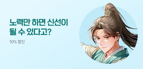 10% 할인 노력만 하면 신선이 될 수 있다고?