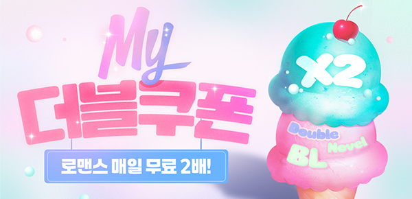 [매일 무료 2배] 로맨스 MY 더블쿠폰🌸