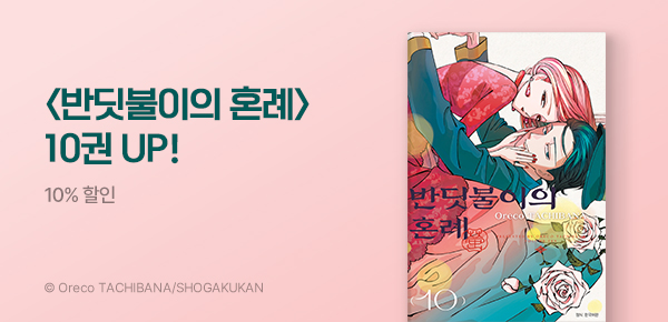 [10%▼] <반딧불이의 혼례> 10권 UP!