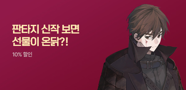 [치킨 교환권 증정]판타지 신작 왔닭!