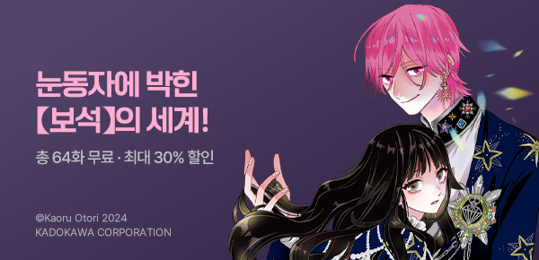 [최대 30%▼] <철녹과 1000캐럿> 런칭