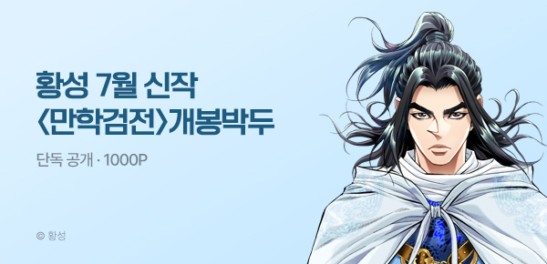 [7/15 런칭] 황성 7월 신작 <만학검전> 개봉박두
