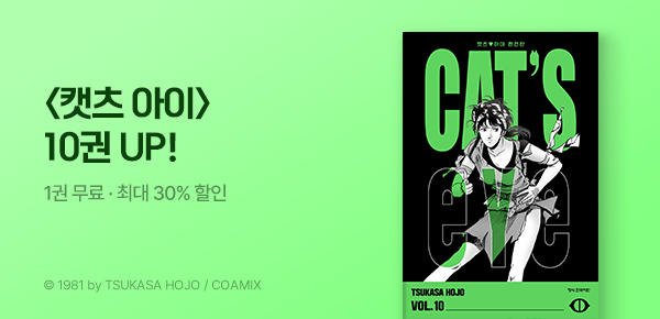[최대 30%▼] <CAT'S EYE 캣츠 아이 완전판> 10권 UP!