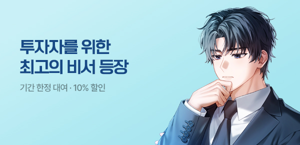 10% 할인 투자자를 위한 최고의 비서 등장