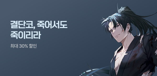 최대 30% 할인 결단코, 죽어서도 죽이리라