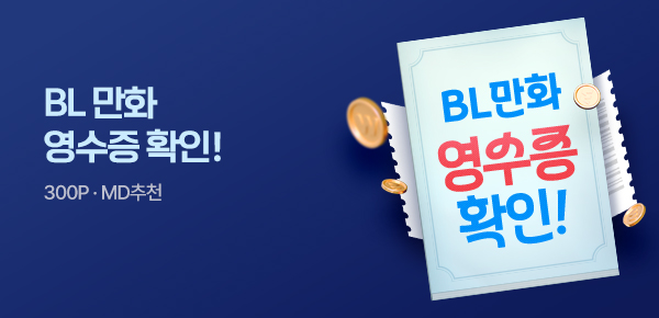 [300P]BL 만화 영수증 확인!