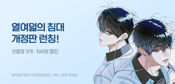 <열여덟의 침대 [개정판]> 런칭 기념 이벤트!