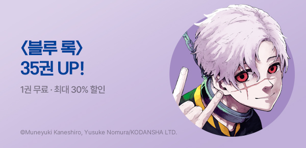 [최대 30%▼] <블루 록> 35권 UP!