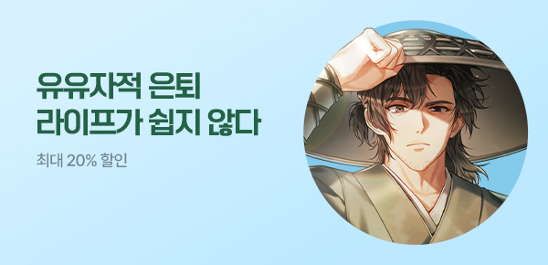 최대 20% 할인 은퇴 후가 더 바쁘다?!