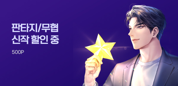 [전원 500P]판타지/무협 MY PICK
