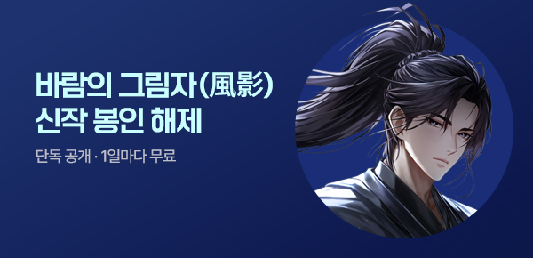 [최대 1000P]<바람의 그림자(風影)> 런칭
