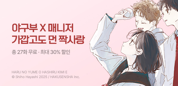 [최대 30%▼] <봄의 꿈을 달리는 너에게> 런칭!