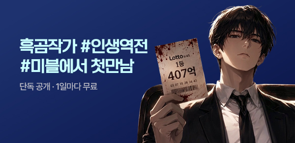 [10화 결제할 때마다, 100P]흑곰작가 신작 최초 공개 #인생역전