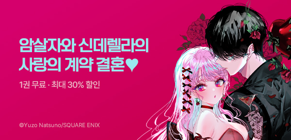 [최대 30%▼] <어쌔신&신데렐라> 5권 UP!