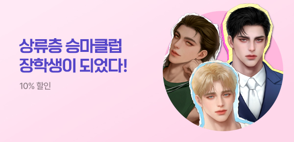 [10%▼] 은요12 <승마클럽 귀공자들> 런칭!