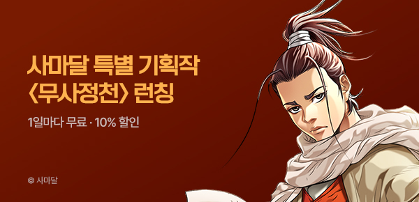 [런칭] 사마달 기획작 <무사정천> #무료쿠폰 #10%▼