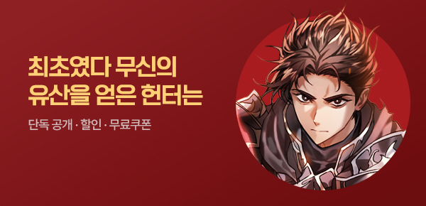 <SSSSS급 무신의 유산을 얻었다! [단행본]> 오픈 기념 FREE TICKET