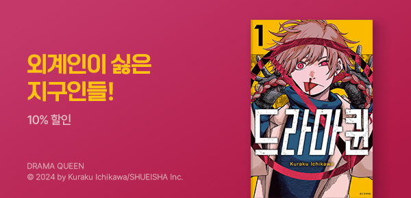 [10%▼] <드라마퀸> 런칭!