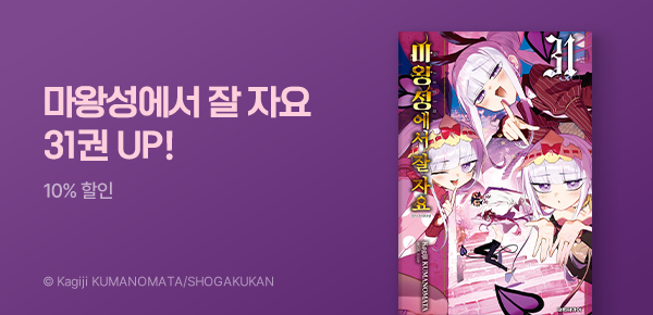 [10%▼] <마왕성에서 잘 자요> 31권 UP!