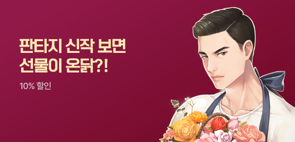 [치킨 교환권 증정]판타지 신작 왔닭!