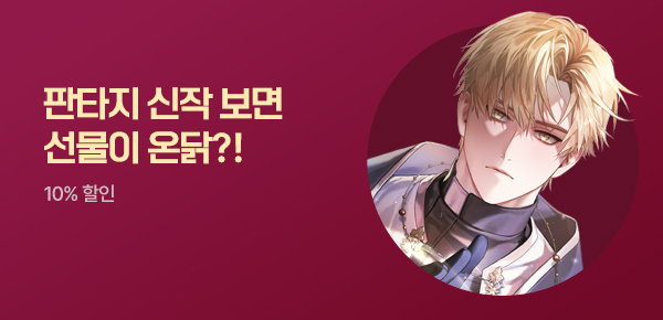 [치킨 교환권 증정] 판타지 신작 왔닭!