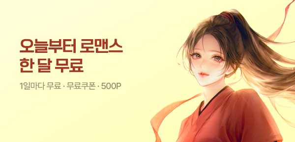[전원 500P]오늘부터 한 달 무료♥