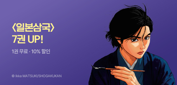 [10%▼] <일본삼국> 7권 UP!