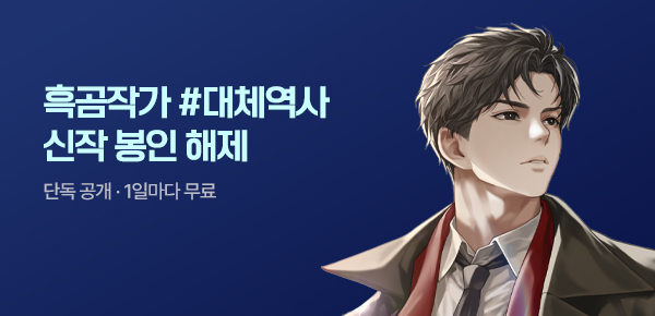 [10화 결제할 때마다, 100P]흑곰작가 #대체역사 신작 최초 공개