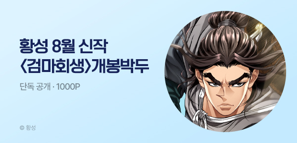 [8/15 런칭] 황성 8월 신작 <검마회생> 개봉박두