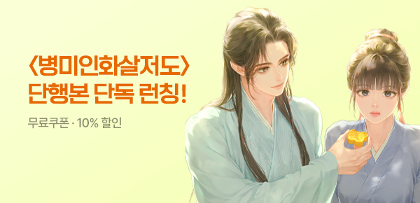 [무료쿠폰 & 10%▼]<병미인화살저도> 단행본 단독 공개!