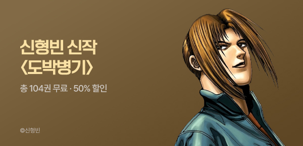 [50%▼] 신형빈 <도박병기> 런칭!