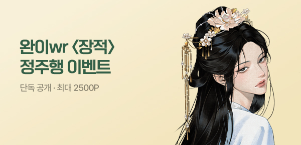 [최대 2500P] 완이wr 신작 정주행 이벤트🔥